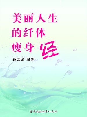 cover image of 美丽人生的纤体瘦身经